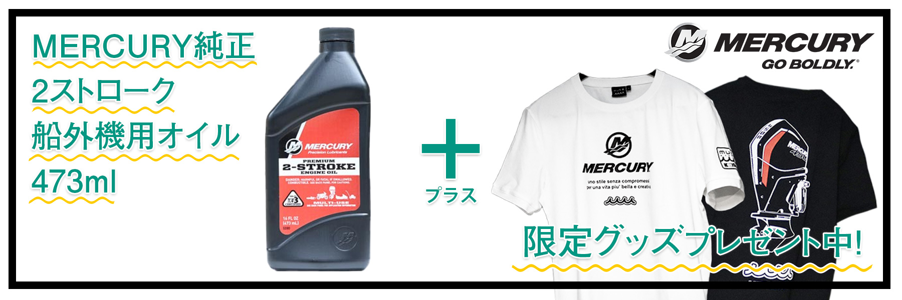 2ストローク船外機用プレミアムオイルオイル＆限定Tシャツプレゼントキャンペーン中！